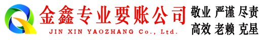 盘锦金鑫追债公司